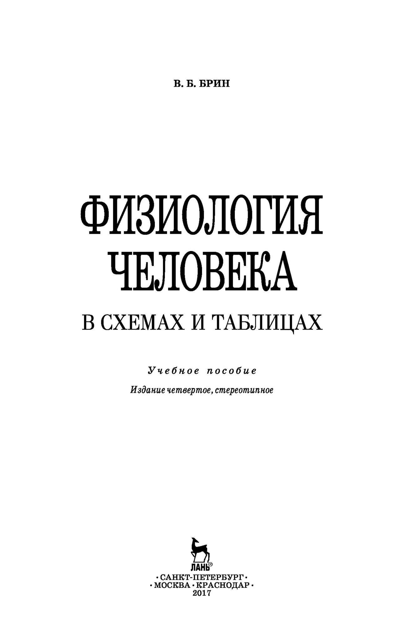 Брин в б физиология человека в схемах и таблицах